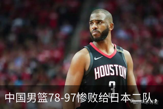 中国男篮78-97惨败给日本二队，两大问题明显，多名媒体人喊话郭士强下课