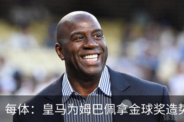 每体：皇马为姆巴佩拿金球奖造势，但他上个重要冠军是18年世界杯