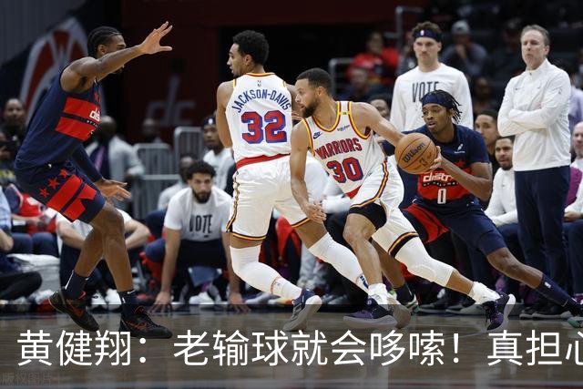 黄健翔：老输球就会哆嗦！真担心中国男篮重走中国男足失败之路！